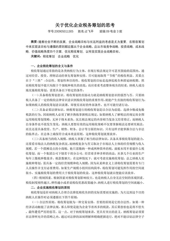 关于优化企业税务筹划的思考