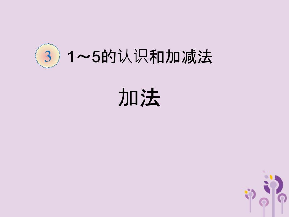 一年级数学上册 第3单元 1-5的认识和加减法《加法》同步课件 新人教版.ppt_第1页