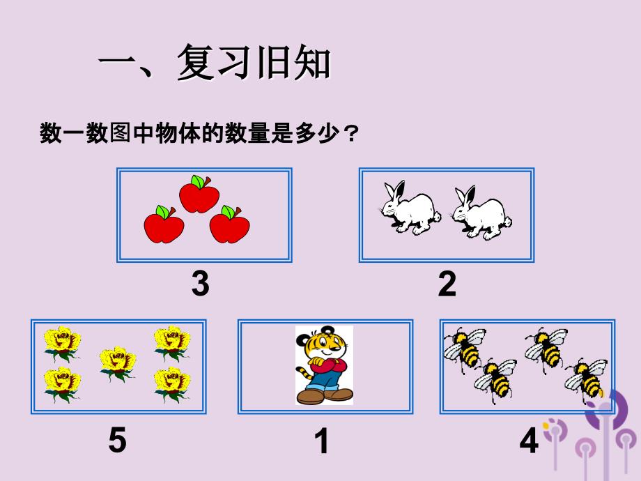 一年级数学上册 第3单元 1-5的认识和加减法《加法》同步课件 新人教版.ppt_第2页