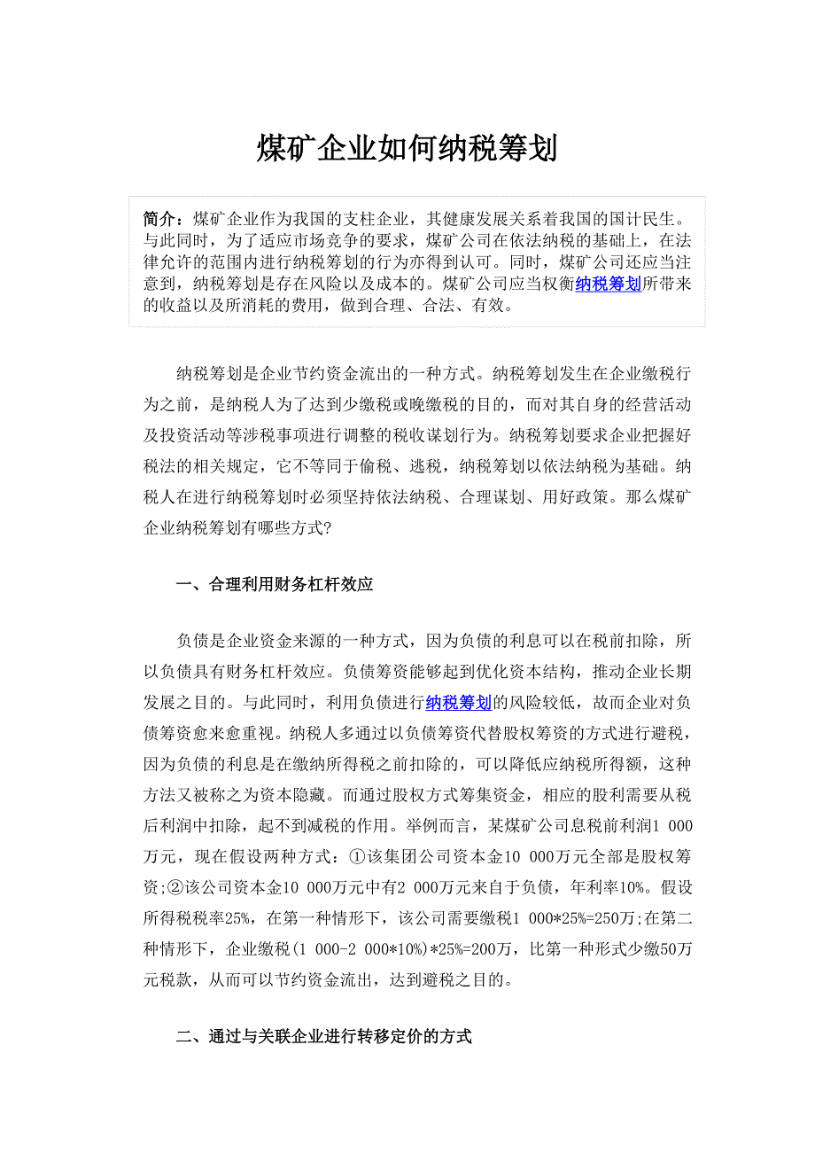 煤矿企业如何纳税筹划_第1页