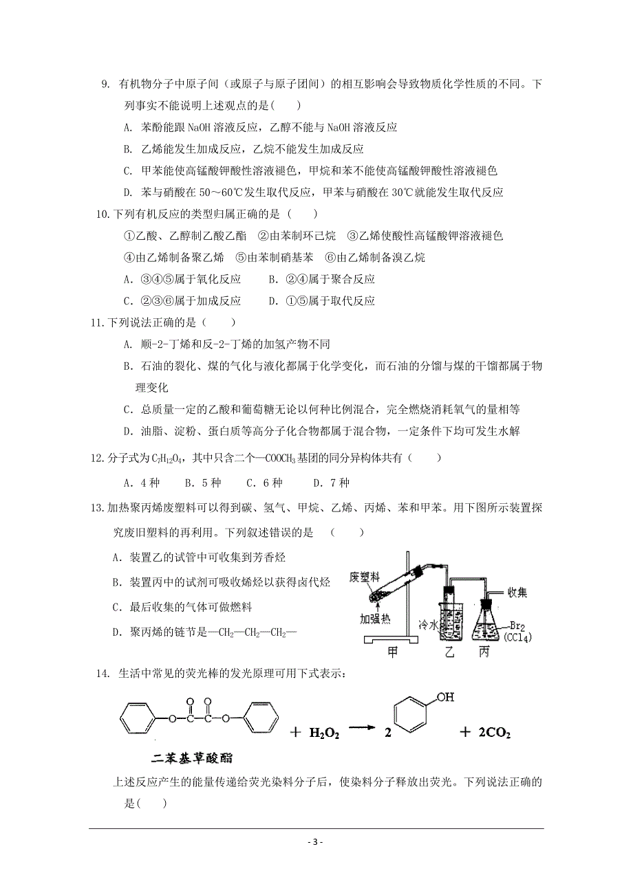 河南省商丘市九校2017-2018学年高二下学期期中联考化学---精校Word版含答案_第3页