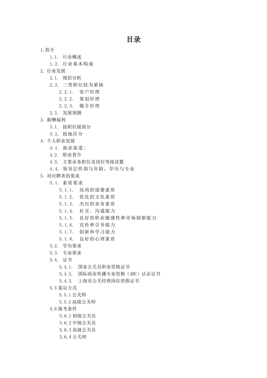 公关行业分析_第1页