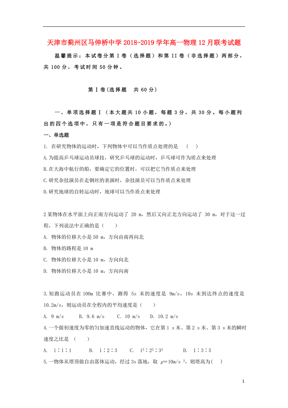 天津市蓟州区马伸桥中学2018-2019学年高一物理12月联考试题.doc_第1页