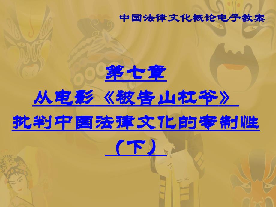 中国法律文化 课件 北京交通大学 09、从电影《被告山杠爷》看中国法律文化的内涵(下)_第1页