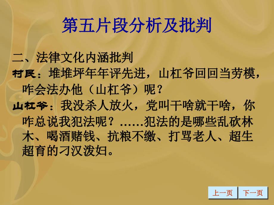 中国法律文化 课件 北京交通大学 09、从电影《被告山杠爷》看中国法律文化的内涵(下)_第4页