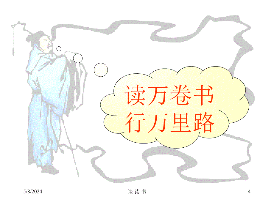 《谈读书》ppt课件31662_第4页