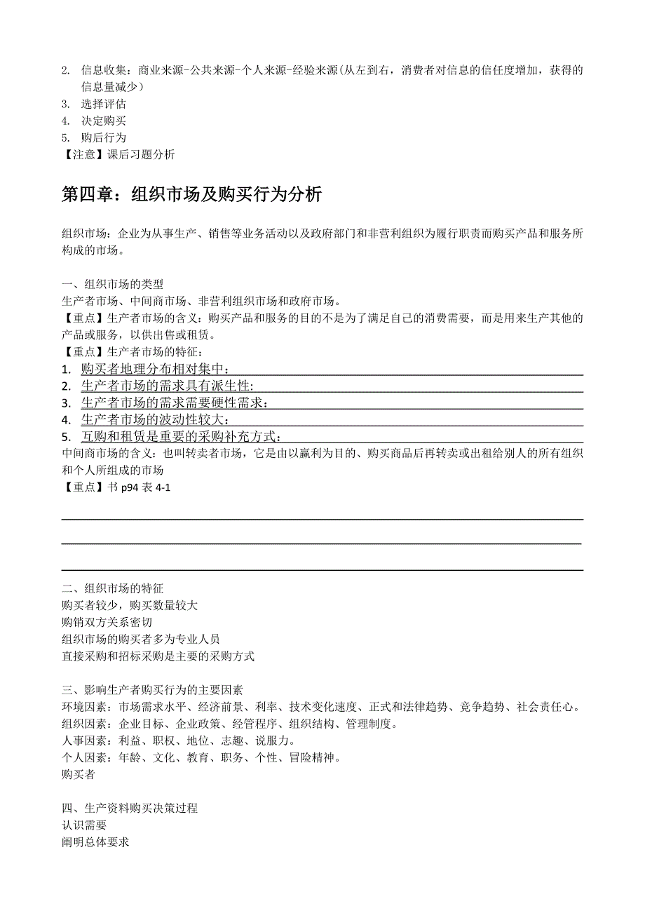 【市场营销学】(浙江工商大学)期末重点知识整理_第4页