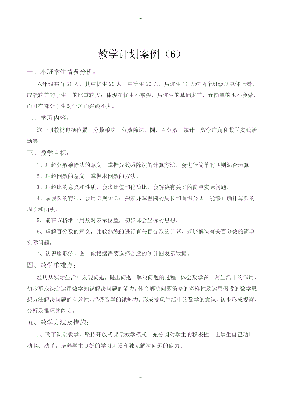 (人教版)2018年小学四年级数学上册教学计划-范文(6)_第1页