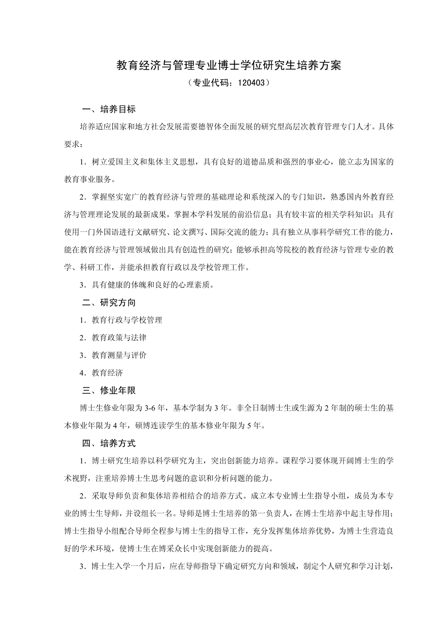 教育经济与管理专业博士学位研究生培养方案_第1页