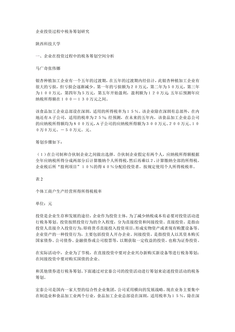 企业投资过程中税务筹划研究(案列)_第1页