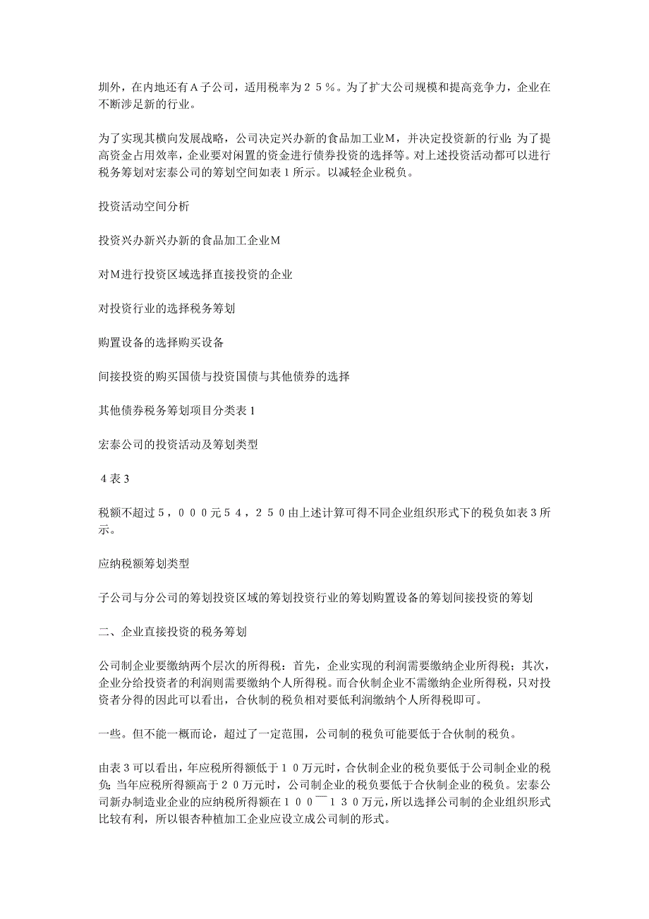 企业投资过程中税务筹划研究(案列)_第2页