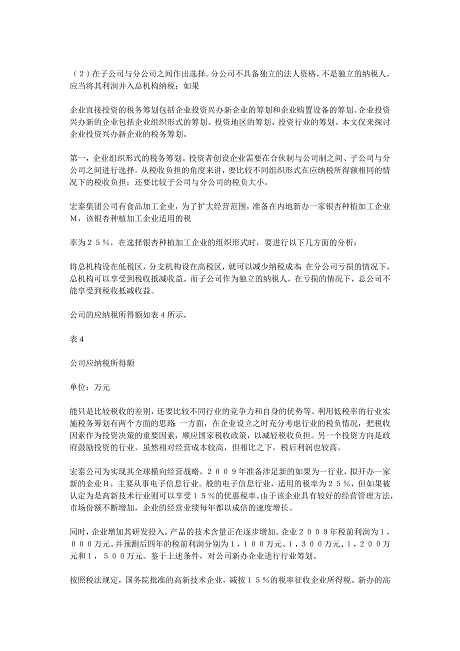 企业投资过程中税务筹划研究(案列)_第3页