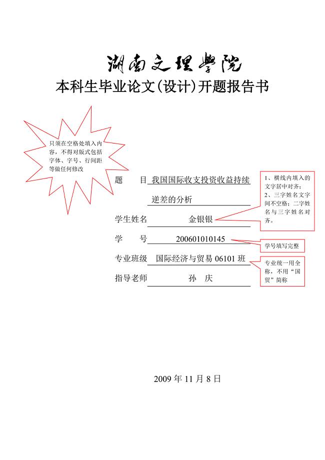 毕业论文开题报告书填写格式规范