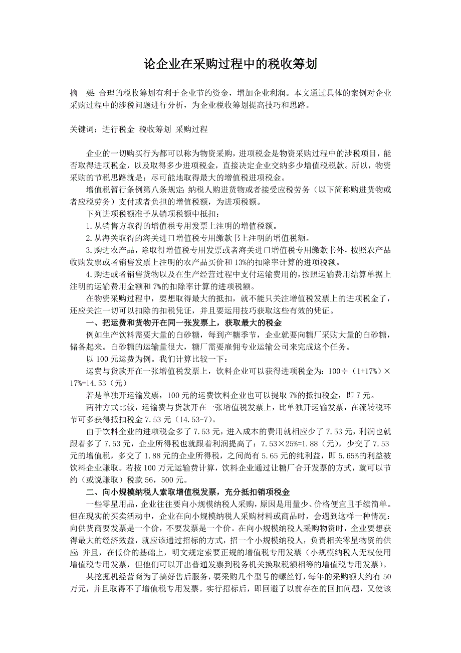 论企业在采购过程中的税收筹划_第1页