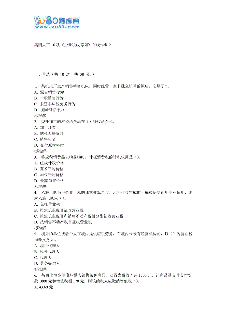 大工16秋《企业税收筹划》在线作业2_第1页