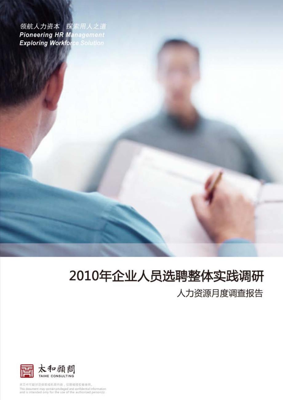 2010年度企业人员选聘整体实践报告_第1页