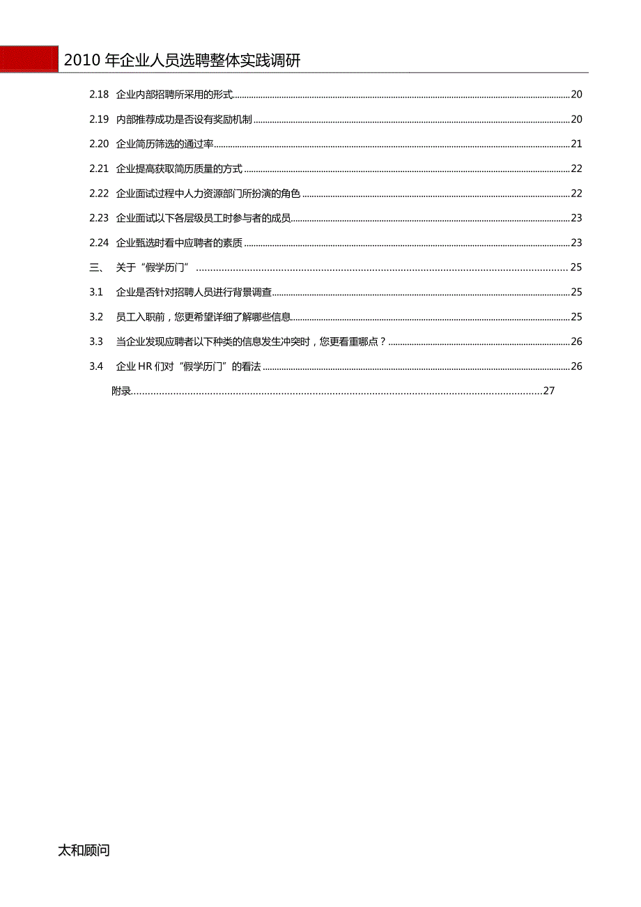 2010年度企业人员选聘整体实践报告_第4页