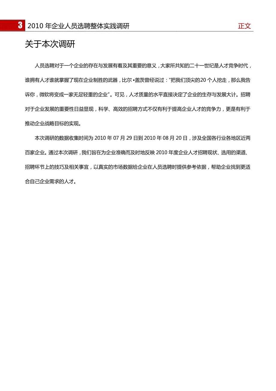 2010年度企业人员选聘整体实践报告_第5页