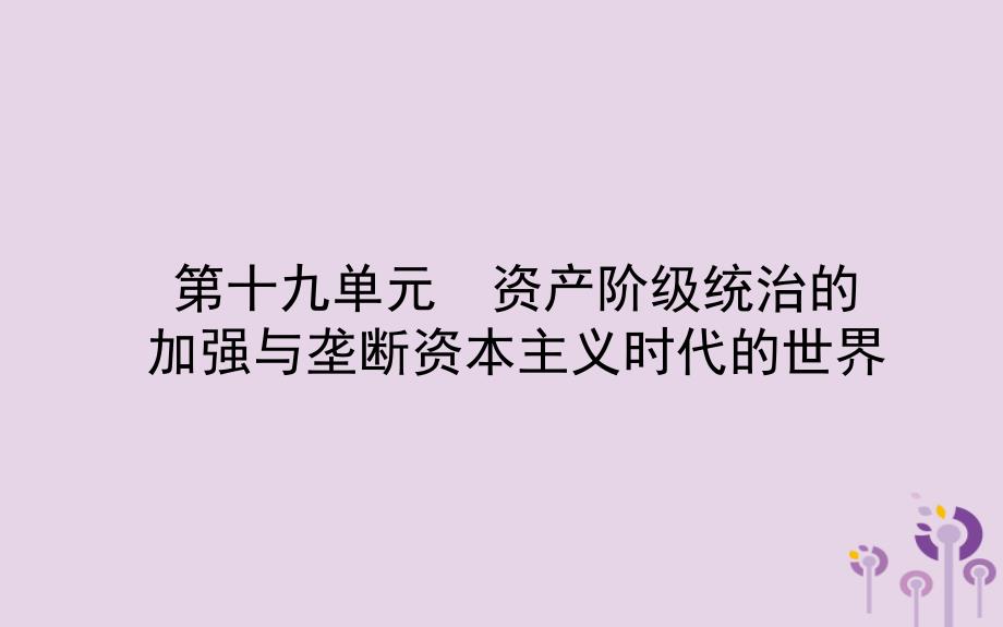 山东省东营市2018年中考历史备战复习 世界史 第十九单元 资产阶级统治的加强与垄断资本主义时代的世界课件.ppt_第1页