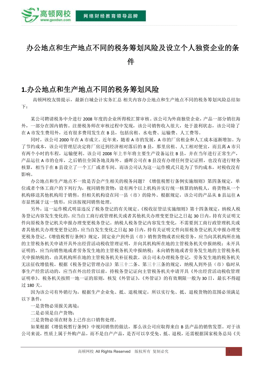 办公地点和生产地点不同的税务筹划风险及设立个人独资企业的条件_第1页