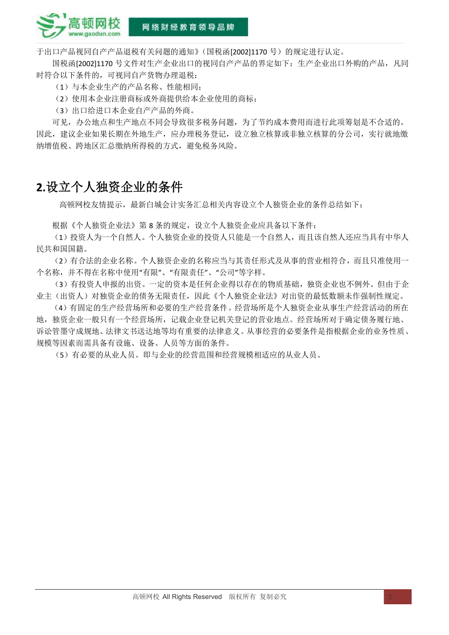 办公地点和生产地点不同的税务筹划风险及设立个人独资企业的条件_第2页