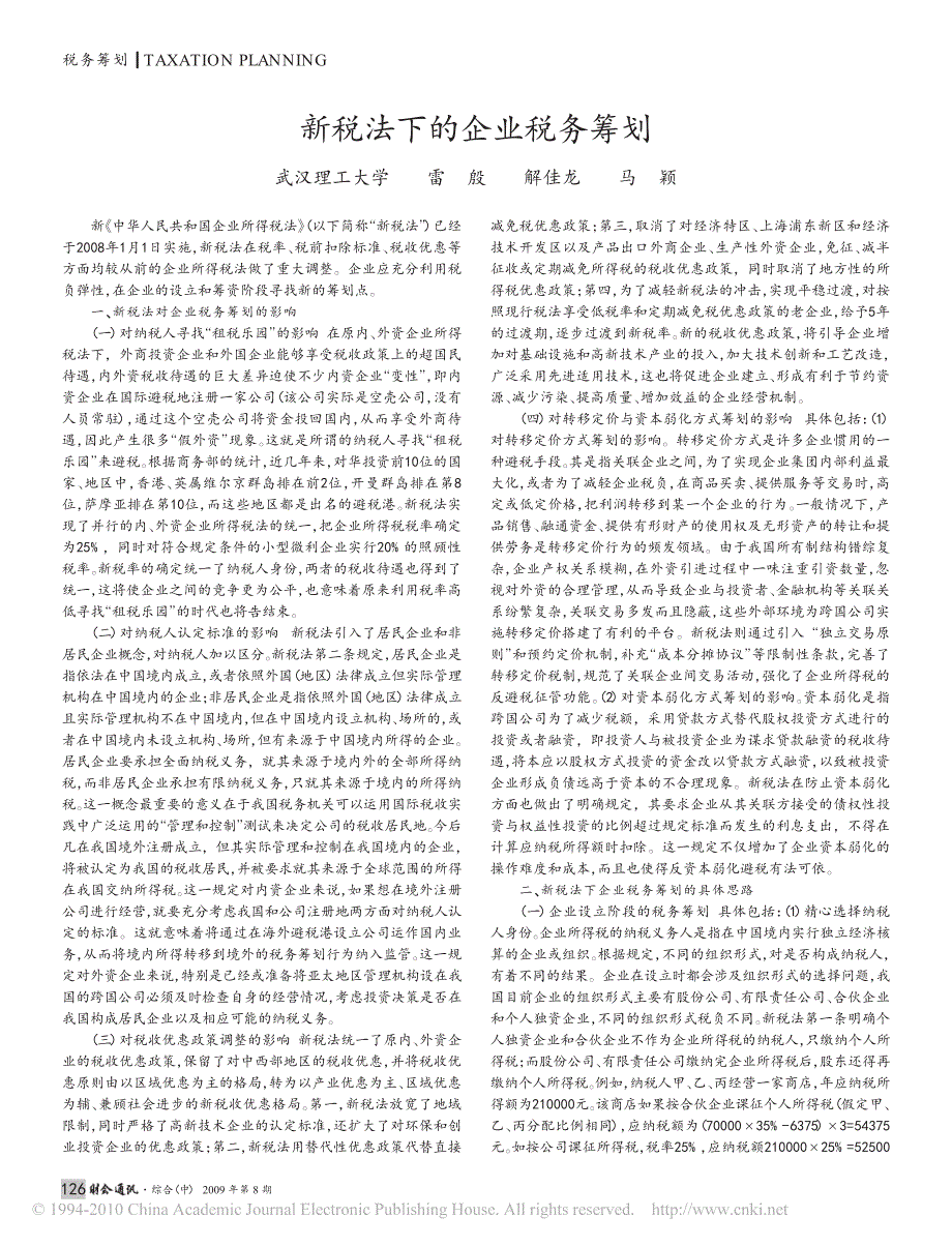 新税法下的企业税务筹划_第1页