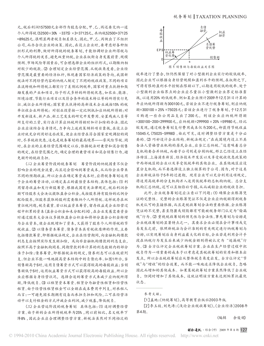 新税法下的企业税务筹划_第2页