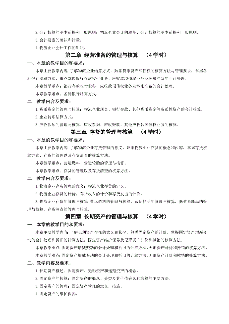 《物流企业会计》教学大纲_第3页