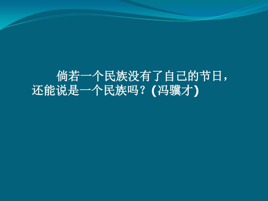 中国传统节日文化.._第1页