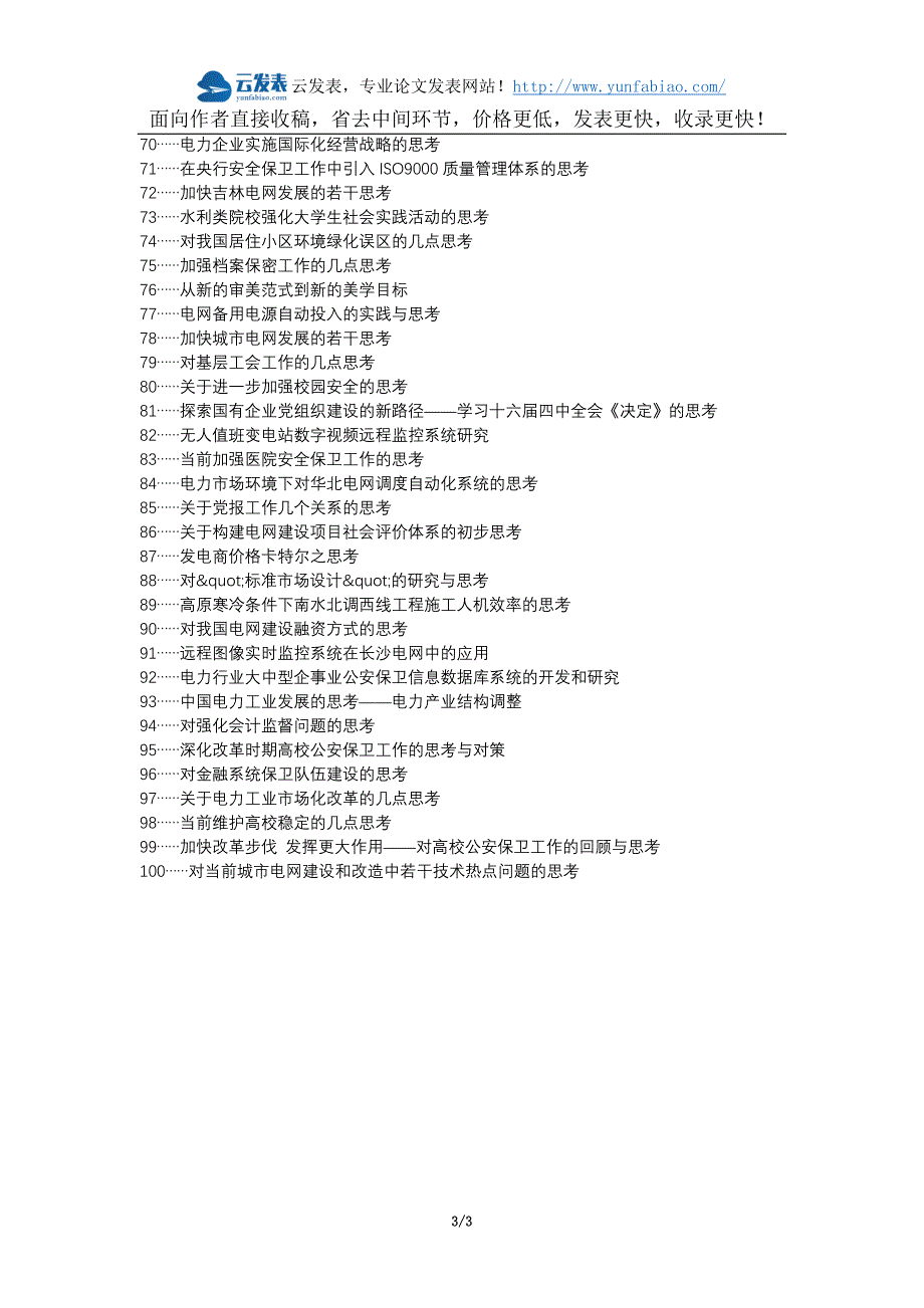 沙洋县职称论文发表-电网企业保卫工作思考论文选题题目_第3页