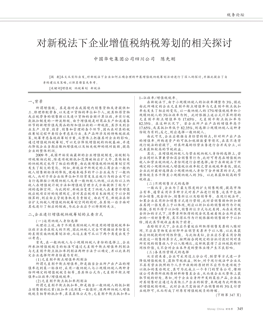 对新税法下企业增值税纳税筹划的相关探讨_第1页