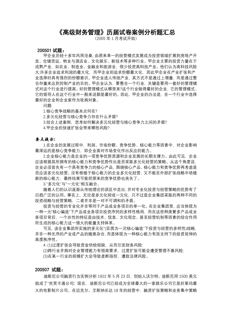 《高级财务管理》历届试卷案例分析题汇总剖析_第1页