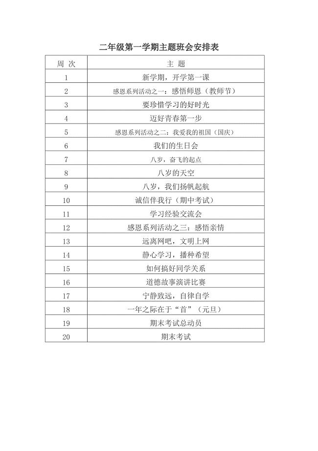 二年级第一学期主题班会安排表