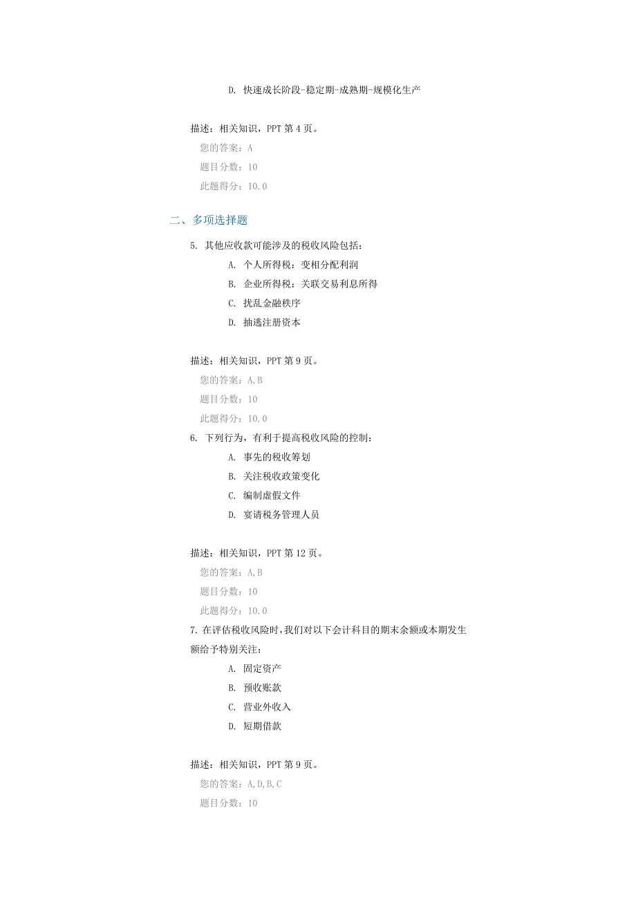 c16063中小企业税收风险控制与税收筹划(下)答案_第2页