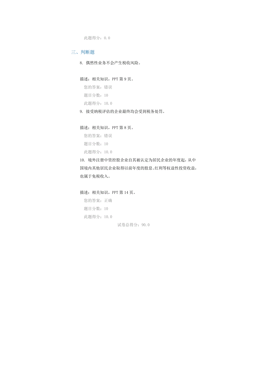 c16063中小企业税收风险控制与税收筹划(下)答案_第3页