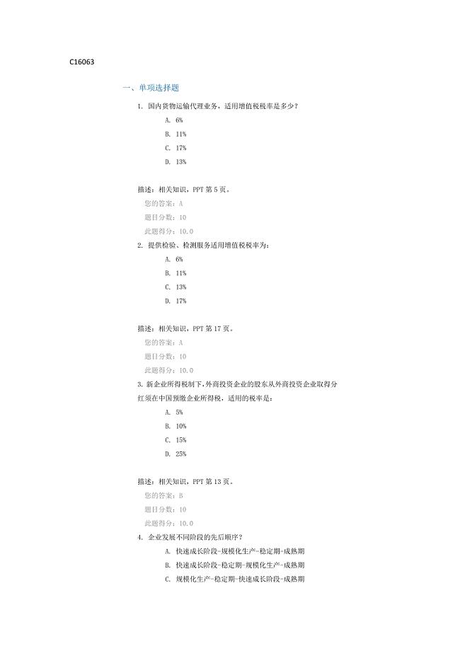 c16063中小企业税收风险控制与税收筹划(下)答案