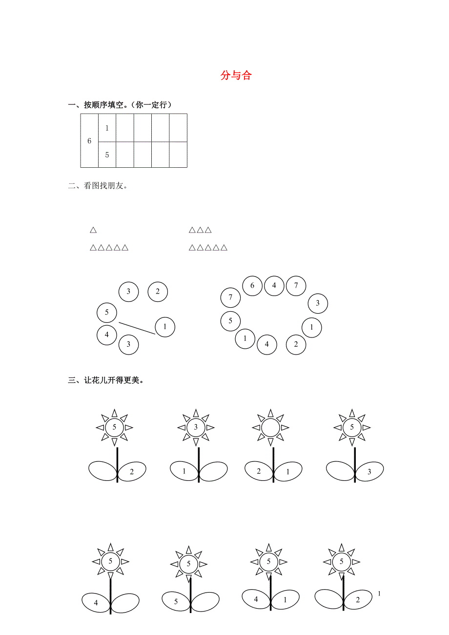 一年级数学上册 第3单元 1-5的认识和加减法《分与合》同步作业 新人教版.doc_第1页