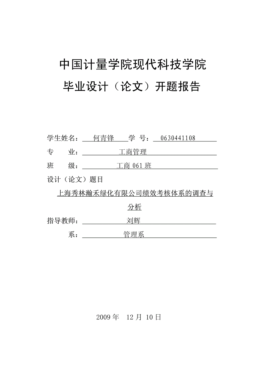 3工商061班0630441108何青锋开题报告_第1页