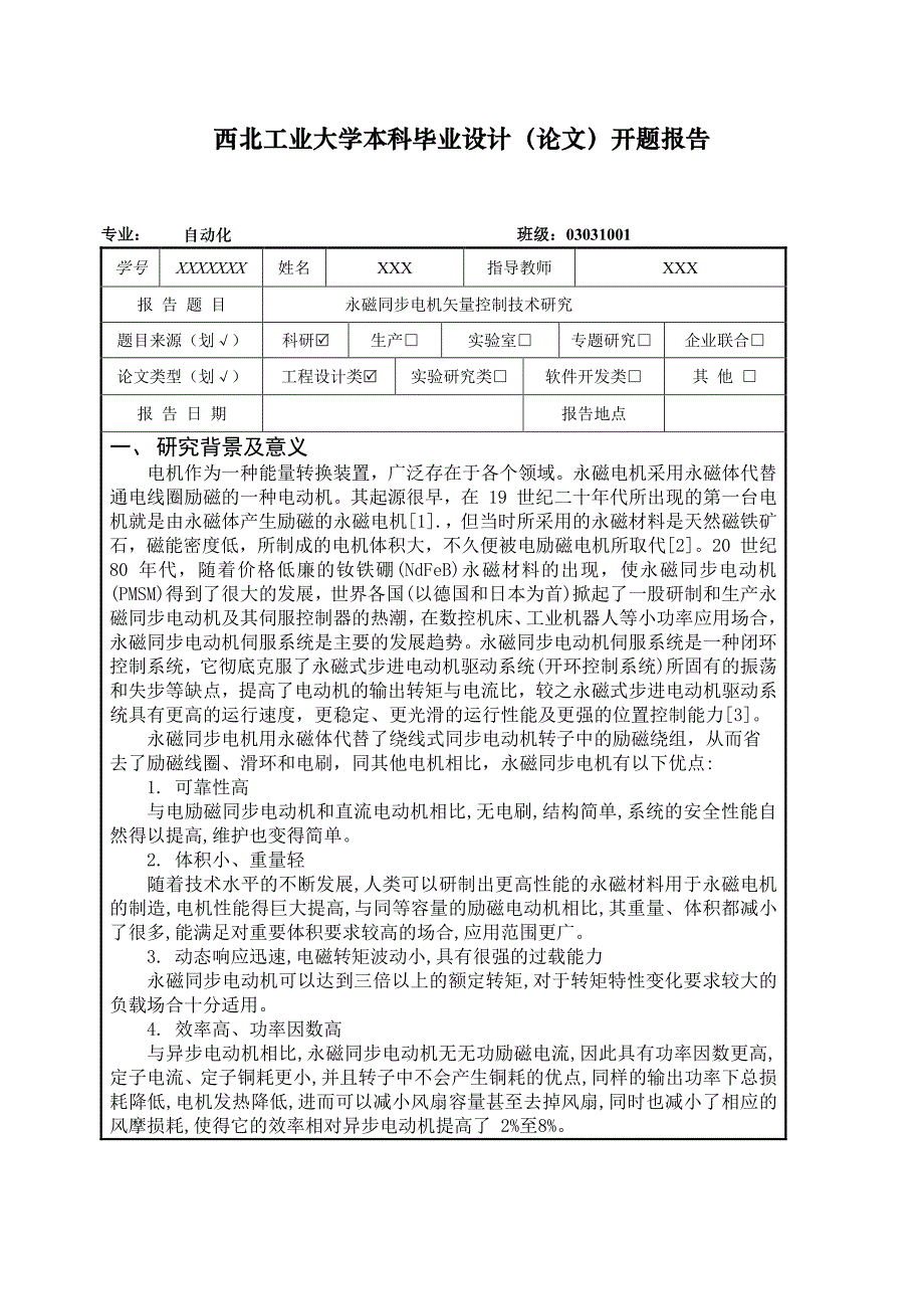 pmsm开题报告word_第1页