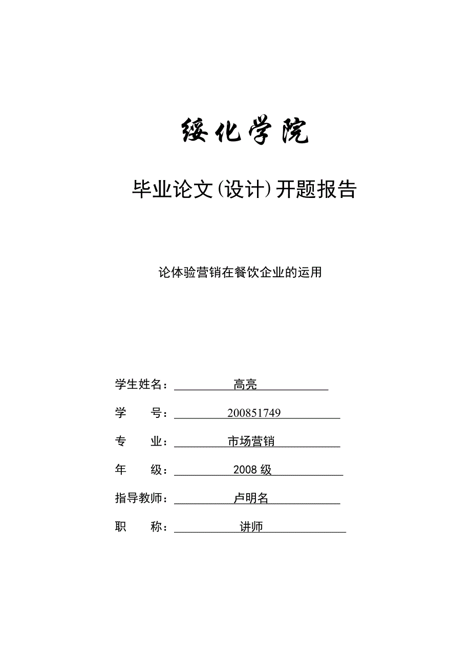 开题报告(杨闪闪)--论体验营销在餐饮企业的运用_第1页