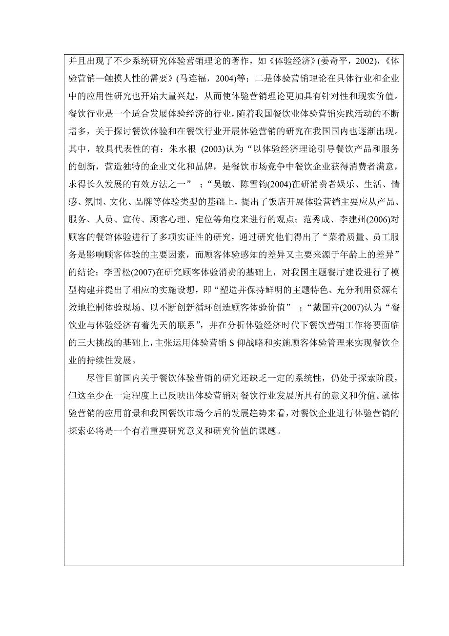 开题报告(杨闪闪)--论体验营销在餐饮企业的运用_第4页