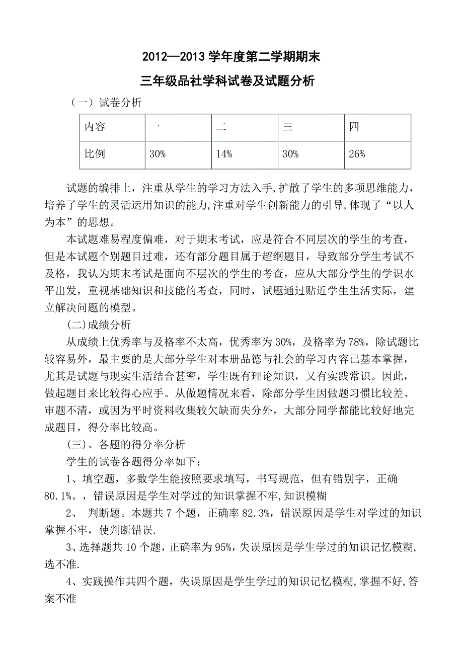 小学三年级品德与社会下学期期末试卷分析_第1页