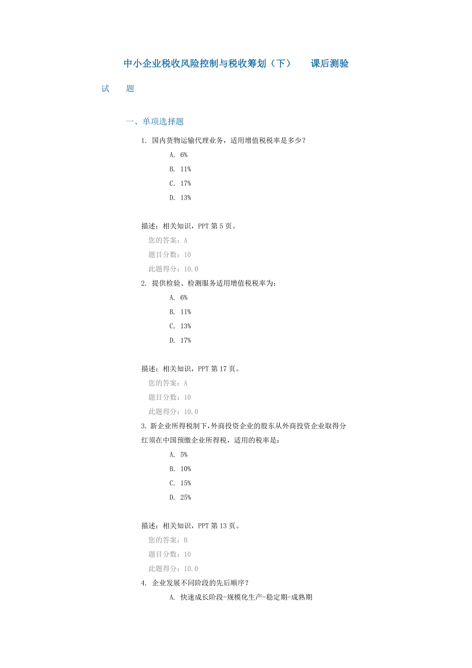 中小企业税收风险控制与税收筹划(下) 课后测验(2016年11月,100分)_第1页