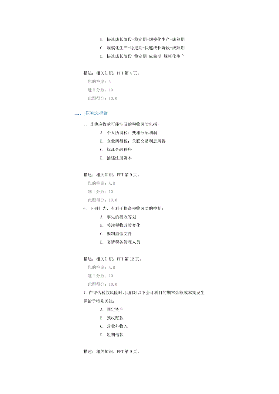 中小企业税收风险控制与税收筹划(下) 课后测验(2016年11月,100分)_第2页