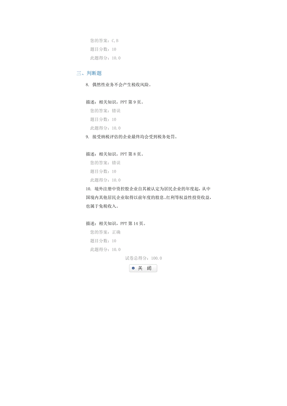 中小企业税收风险控制与税收筹划(下) 课后测验(2016年11月,100分)_第3页