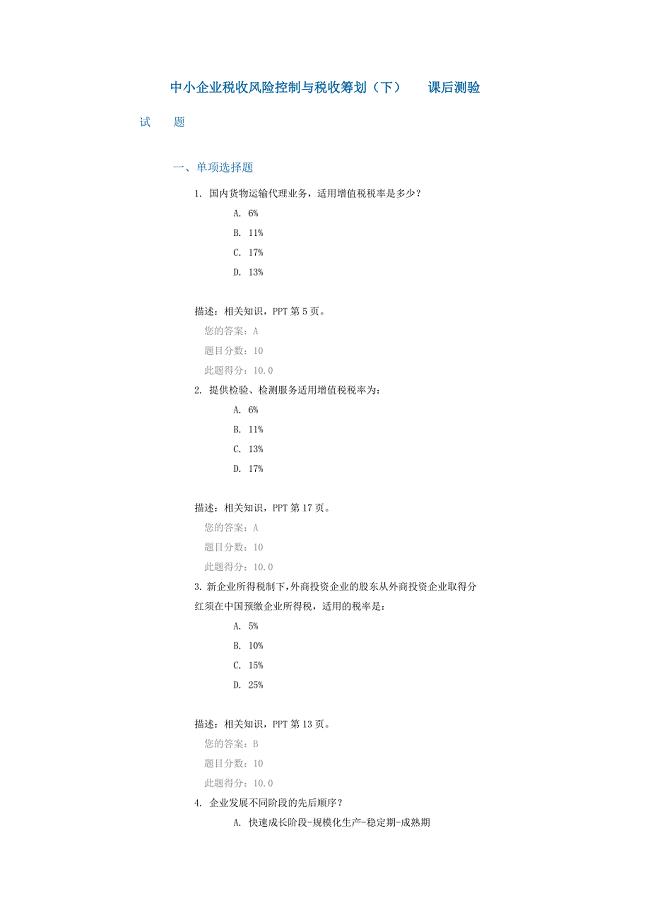 中小企业税收风险控制与税收筹划(下) 课后测验(2016年11月,100分)