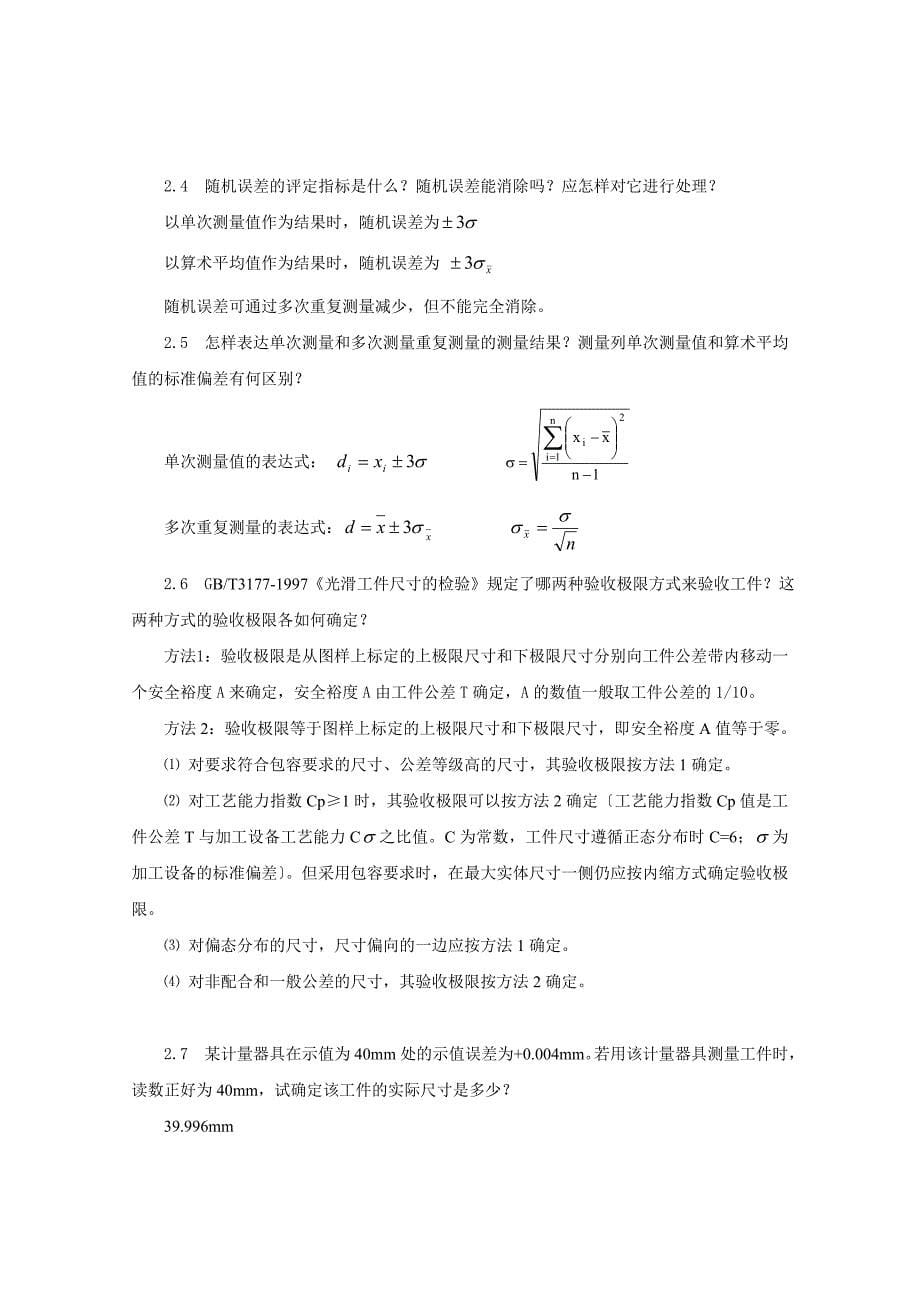 互换性与技术测量基础第二版课后答案_胡凤兰主编(真正的第二版)汇总_第5页