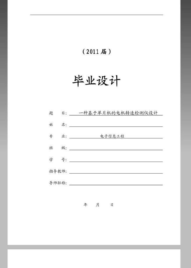 一种基于单片机的电机转速检测仪设计【毕业论文+文献综述+开题报告】