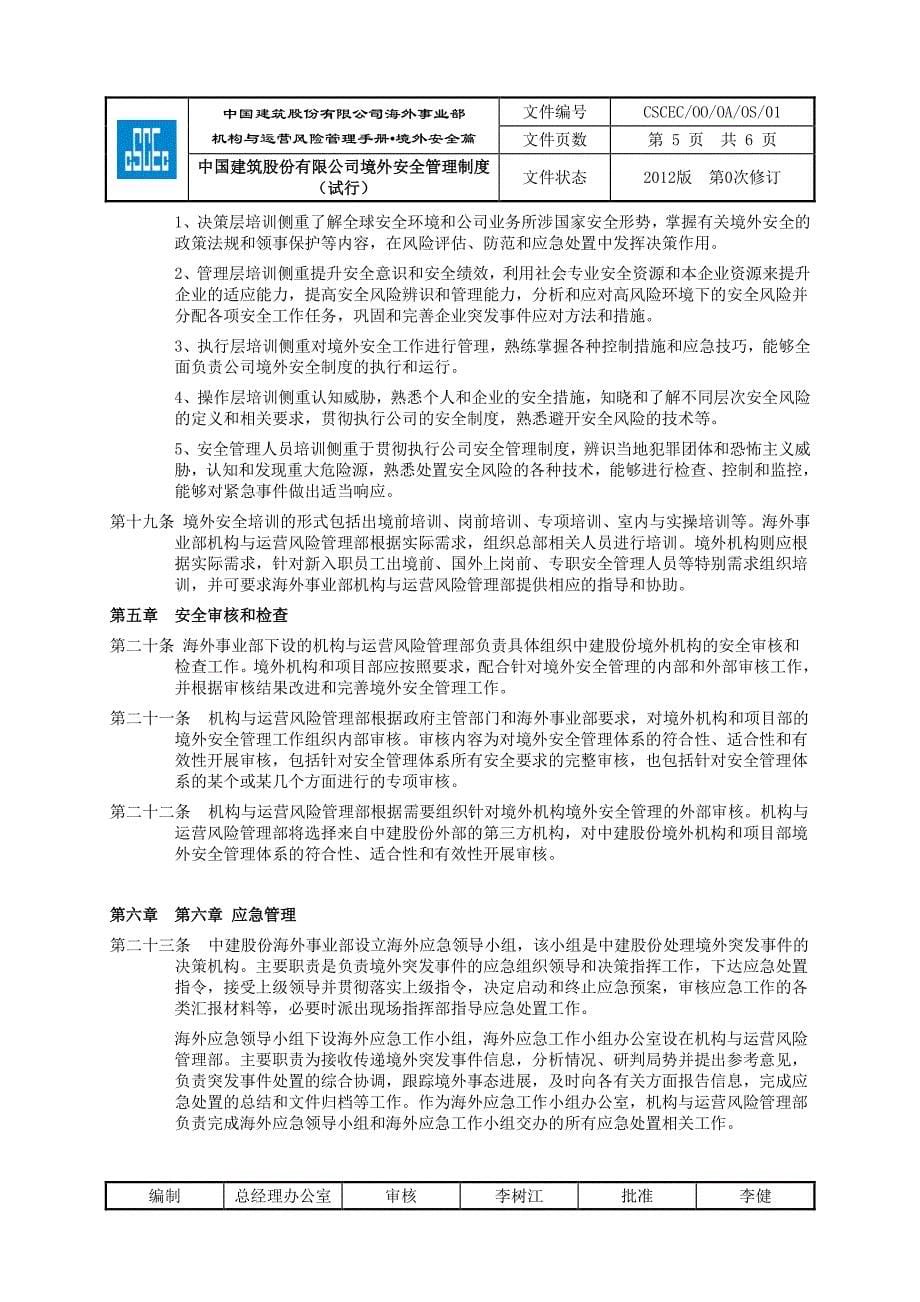 中国建筑股份有限公司境外安全管理制度_第5页