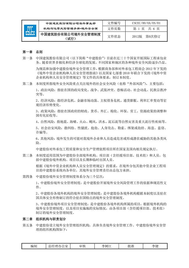 中国建筑股份有限公司境外安全管理制度